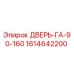 1614642200 ДВЕРЬ-ГА-90-160 Epiroc