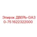 1622322000 ДВЕРЬ-GA30-75 от Epiroc