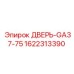 1622313390 ДВЕРЬ-GA37-75 от Epiroc