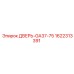 1622313391 ДВЕРЬ-GA37-75 от Epiroc