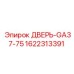 1622313391 ДВЕРЬ-GA37-75 от Epiroc