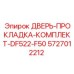 5727012212 ДВЕРЬ-ПРОКЛАДКА-КОМПЛЕКТ-DF522-F50 Epiroc