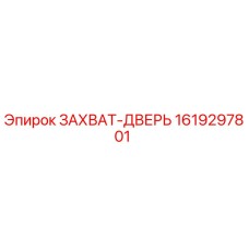 Оригинальный ЗАХВАТ-ДВЕРЬ 1619297801 от производителя Epiroc