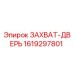 Оригинальный ЗАХВАТ-ДВЕРЬ 1619297801 от производителя Epiroc