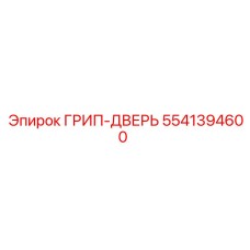 5541394600 ГРИП-ДВЕРЬ Epiroc