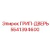 5541394600 ГРИП-ДВЕРЬ Epiroc