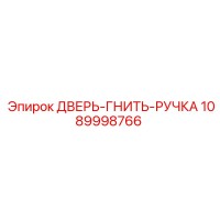 1089998766 ДВЕРЬ-ГНИТЬ-РУЧКА Epiroc