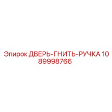 1089998766 ДВЕРЬ-ГНИТЬ-РУЧКА Epiroc