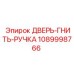 1089998766 ДВЕРЬ-ГНИТЬ-РУЧКА Epiroc