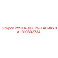 1310892734 РУЧКА-ДВЕРЬ-КАБИКУЛА Epiroc