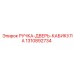 1310892734 РУЧКА-ДВЕРЬ-КАБИКУЛА Epiroc