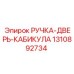 1310892734 РУЧКА-ДВЕРЬ-КАБИКУЛА Epiroc