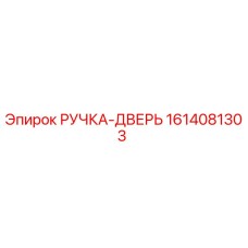1614081303 РУЧКА-ДВЕРЬ Epiroc