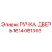 1614081303 РУЧКА-ДВЕРЬ Epiroc