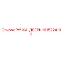 1615224100 РУЧКА-ДВЕРЬ Epiroc