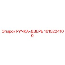 1615224100 РУЧКА-ДВЕРЬ Epiroc