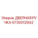 5730012942 ДВЕРНАЯ РУЧКА Epiroc