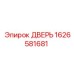 1626581681 ДВЕРЬ Epiroc