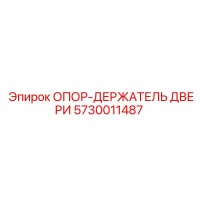 5730011487 ОПОР-ДЕРЖАТЕЛЬ ДВЕРИ Epiroc