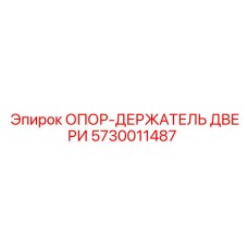 5730011487 ОПОР-ДЕРЖАТЕЛЬ ДВЕРИ Epiroc