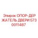 5730011487 ОПОР-ДЕРЖАТЕЛЬ ДВЕРИ Epiroc