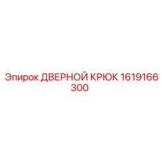 1619166300 ДВЕРНОЙ КРЮК | Epiroc