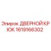 1619166302 ДВЕРНОЙ КРЮК Epiroc
