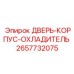 Изображение корпуса двери с охладителем Epiroc с номером детали 2657732075
