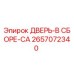 2657072340 ДВЕРЬ-В СБОРЕ-CA Epiroc