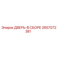 2657072381 ДВЕРЬ-В СБОРЕ Epiroc