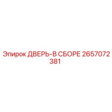 2657072381 ДВЕРЬ-В СБОРЕ Epiroc