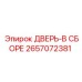 2657072381 ДВЕРЬ-В СБОРЕ Epiroc