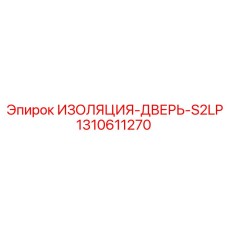 1310611270 ИЗОЛЯЦИЯ-ДВЕРЬ-S2LP Epiroc