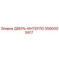 5580005917 ДВЕРЬ-ИНТЕРЛО Epiroc
