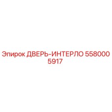 5580005917 ДВЕРЬ-ИНТЕРЛО Epiroc