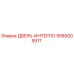 5580005917 ДВЕРЬ-ИНТЕРЛО Epiroc