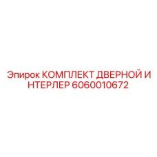 Фото комплекта дверной интерлок Epiroc 6060010672 для буровых установок