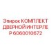 Фото комплекта дверной интерлок Epiroc 6060010672 для буровых установок