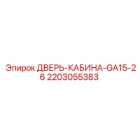 2203055383 ДВЕРЬ-КАБИНЫ-GA15-26 Epiroc