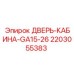 Оригинальная дверь кабины GA15-26 артикул 2203055383 Epiroc