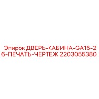 2203055380 ДВЕРЬ-КАБИНЫ-GA15-26-ПЕЧАТЬ-ЧЕРТЕЖ Epiroc