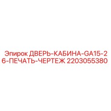 Дверь кабины GA15-26 с технической документацией арт.2203055380