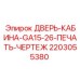 Дверь кабины GA15-26 с технической документацией арт.2203055380