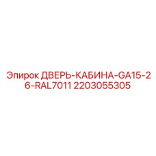 2203055305 ДВЕРЬ-КАБИНЫ-GA15-26-RAL7011 Epiroc