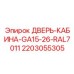 Дверь кабины в цвете RAL 7011 артикул 2203055305 Epiroc
