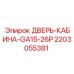 Усиленная дверь кабины GA15-26P артикул 2203055381 Epiroc
