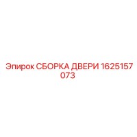 1625157073 СБОРКА ДВЕРИ Epiroc