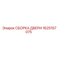 1625157075 СБОРКА ДВЕРИ Epiroc