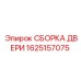 1625157075 СБОРКА ДВЕРИ Epiroc