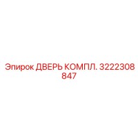 3222308847 Дверь Компл. Epiroc